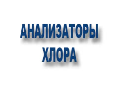 Анализаторы хлора 