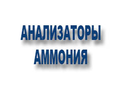 Анализаторы аммония 