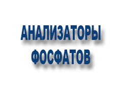 Анализаторы фосфатов 