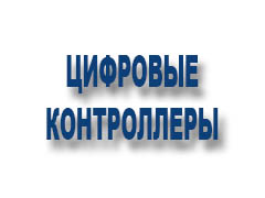 Цифровые контроллеры 