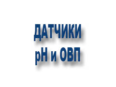 Датчики pH и ОВП 