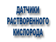 Датчики растворенного O2 