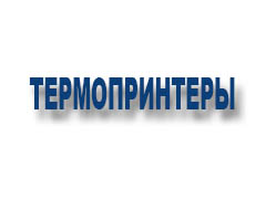 Термопринтеры 