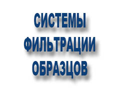 Системы фильтрации образцов 