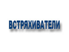 Встряхиватели 