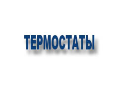 Термостаты 