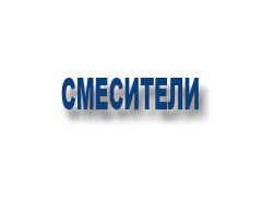 Смесители 