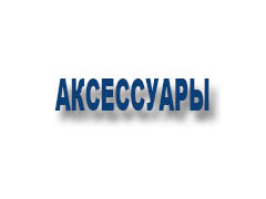 Аксессуары 