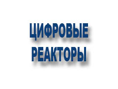 Цифровые реакторы 